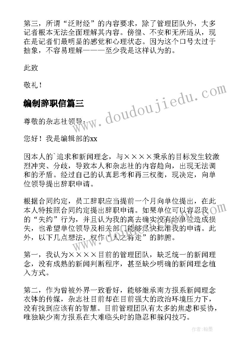 2023年编制辞职信(实用5篇)