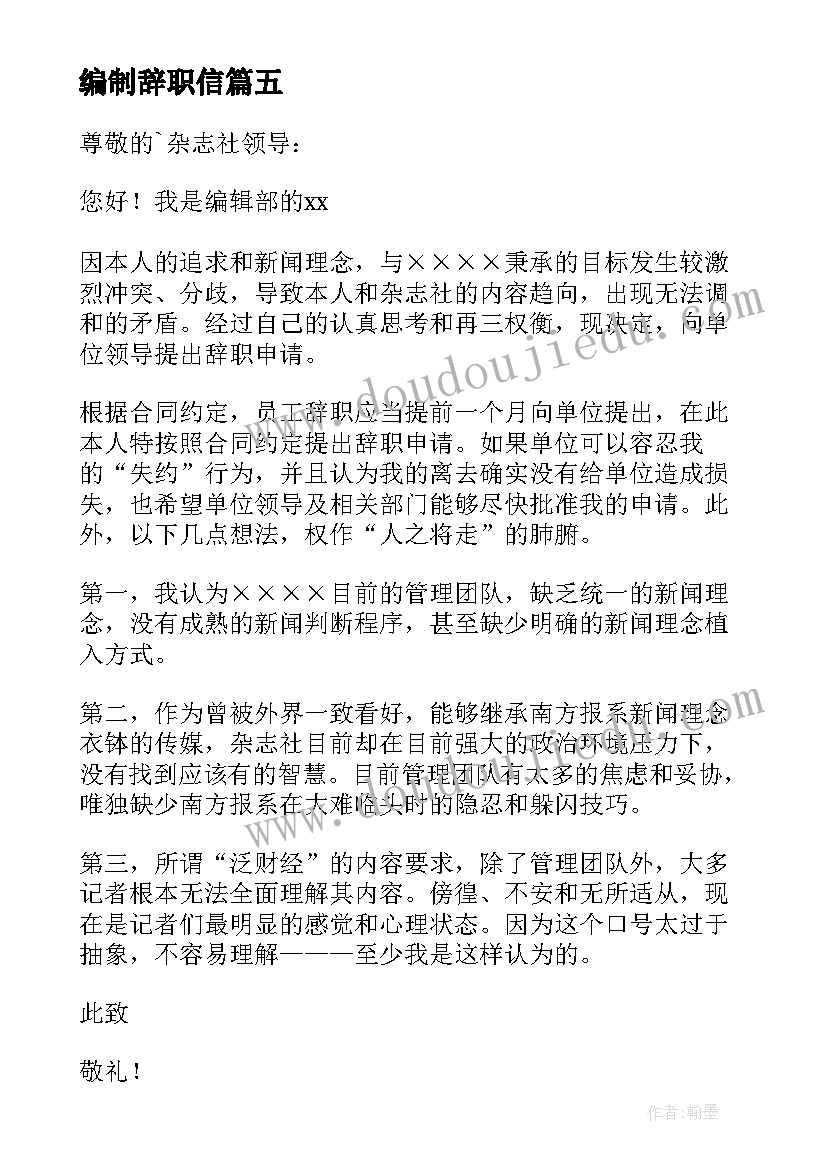 2023年编制辞职信(实用5篇)