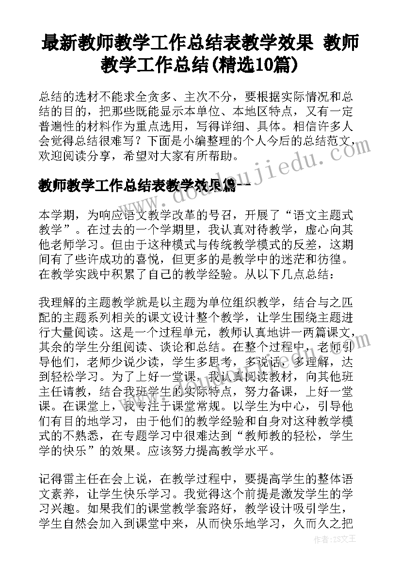 最新教师教学工作总结表教学效果 教师教学工作总结(精选10篇)