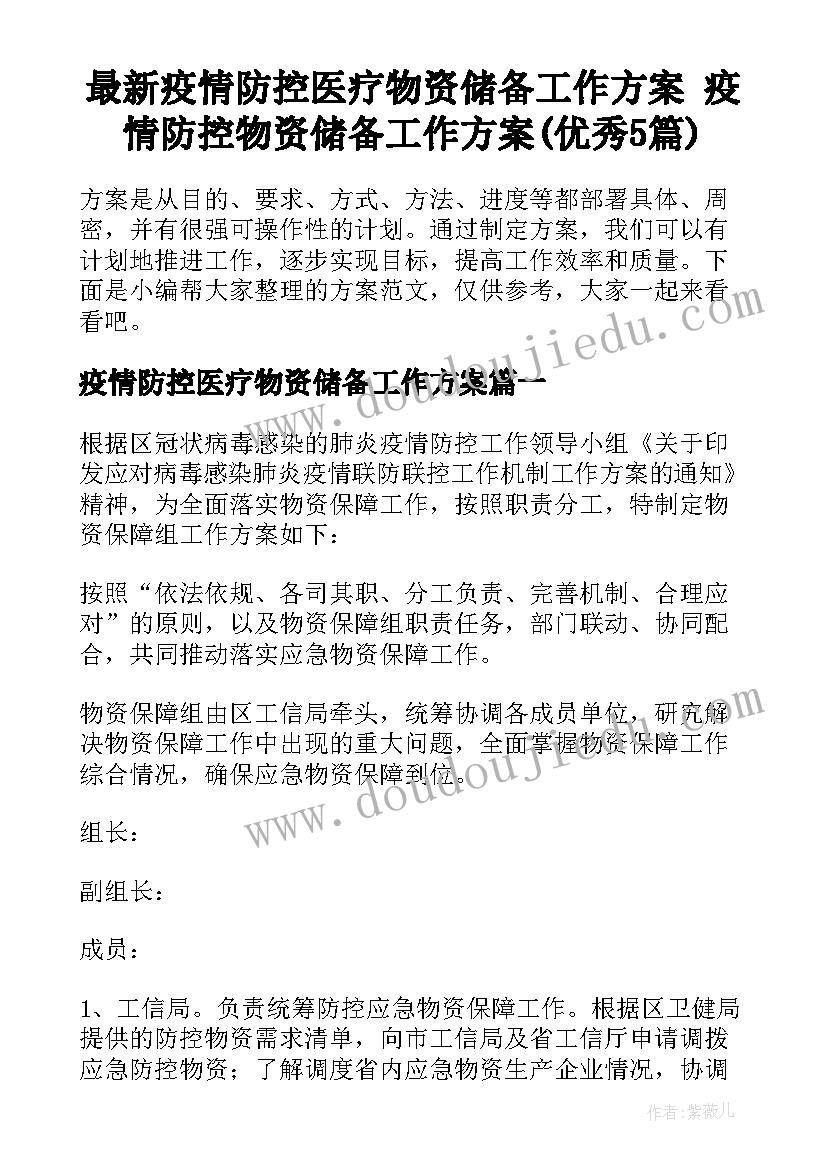 最新疫情防控医疗物资储备工作方案 疫情防控物资储备工作方案(优秀5篇)