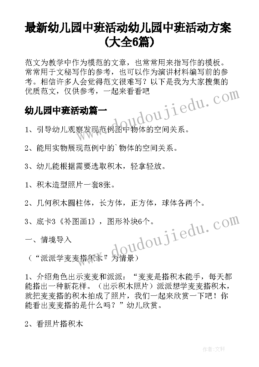 最新幼儿园中班活动 幼儿园中班活动方案(大全6篇)