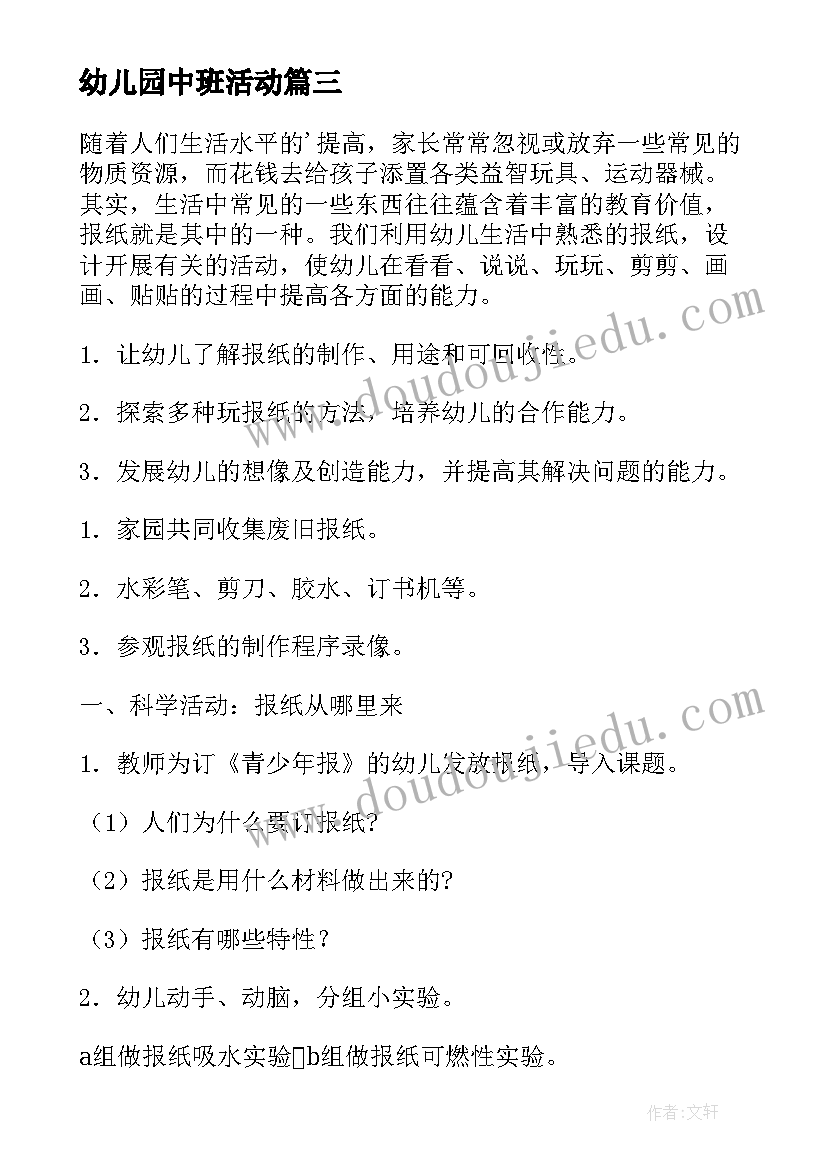 最新幼儿园中班活动 幼儿园中班活动方案(大全6篇)