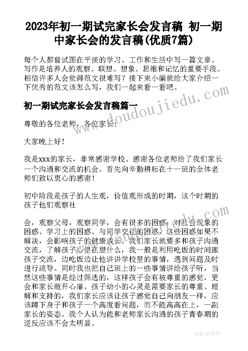 2023年初一期试完家长会发言稿 初一期中家长会的发言稿(优质7篇)