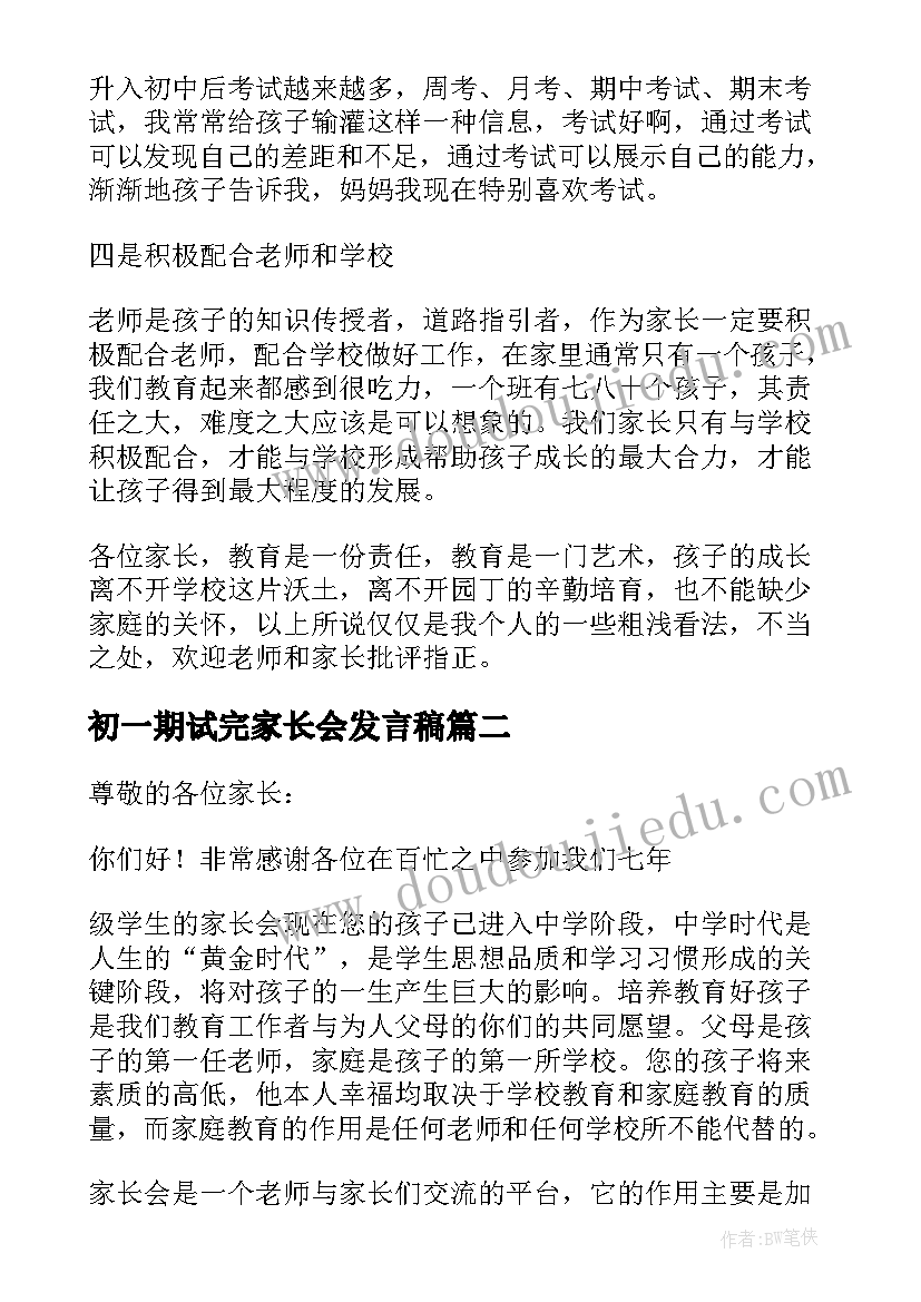 2023年初一期试完家长会发言稿 初一期中家长会的发言稿(优质7篇)