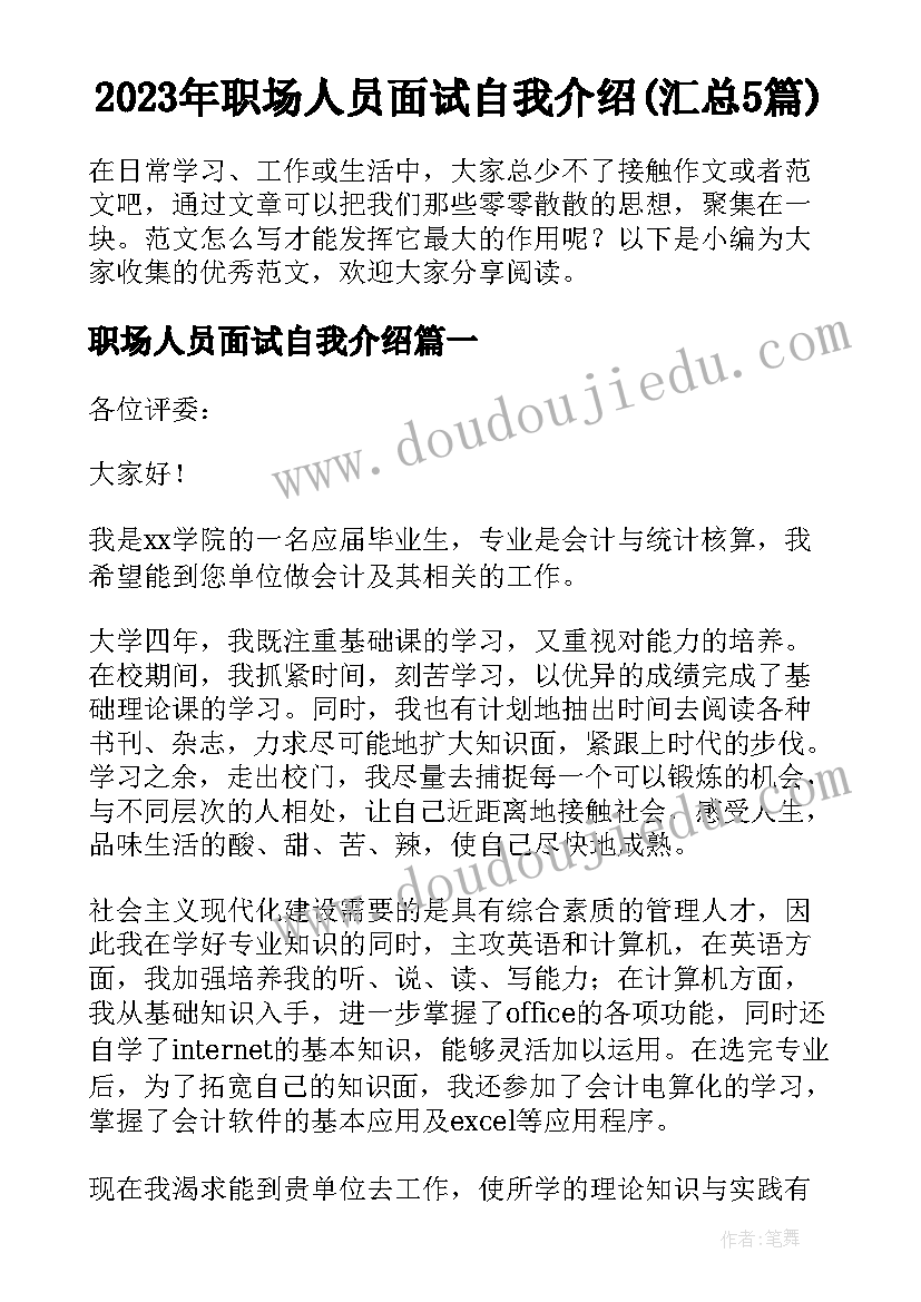 2023年职场人员面试自我介绍(汇总5篇)