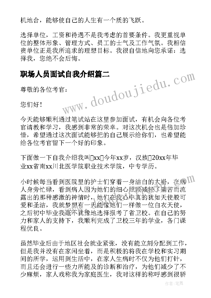 2023年职场人员面试自我介绍(汇总5篇)