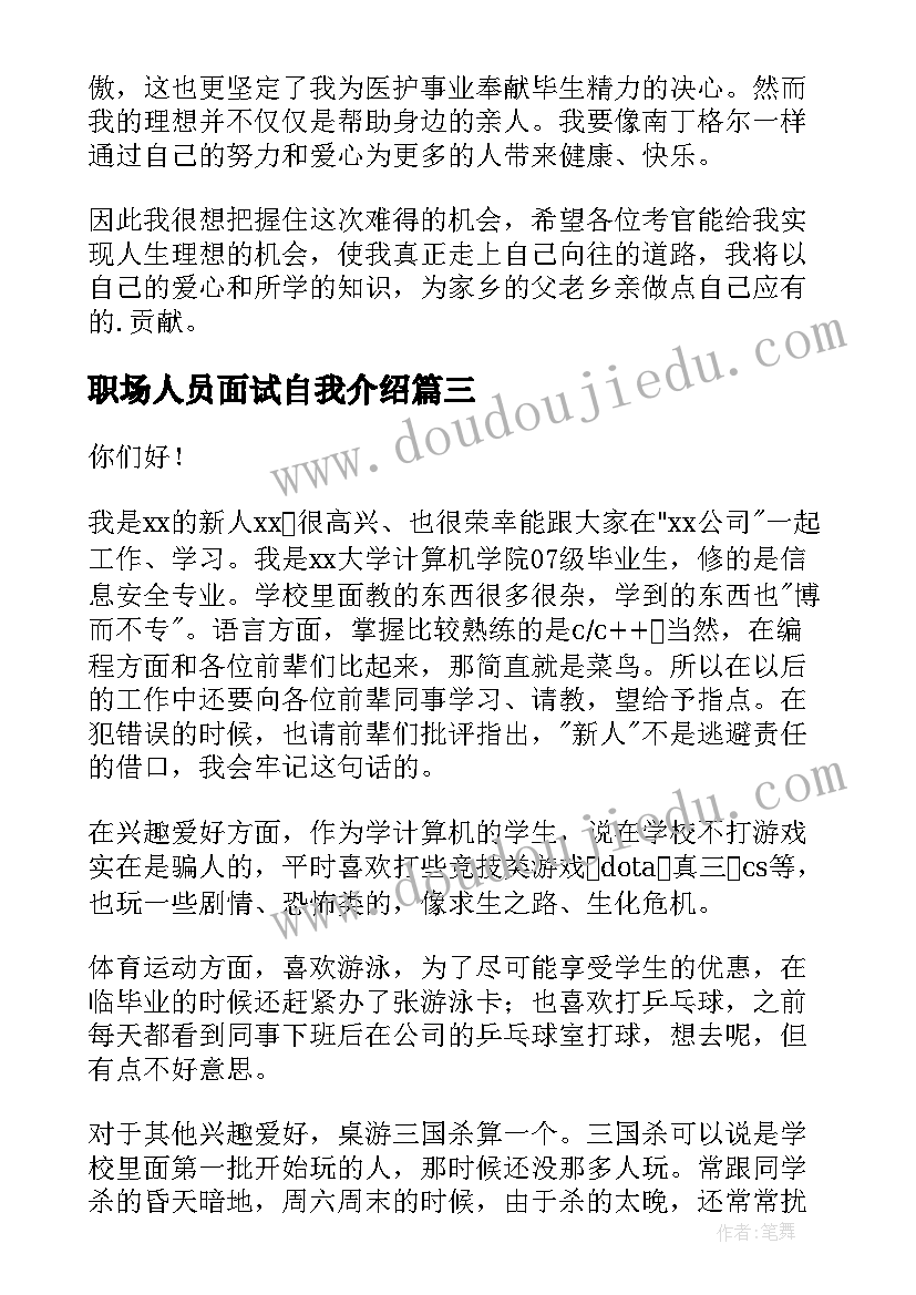 2023年职场人员面试自我介绍(汇总5篇)