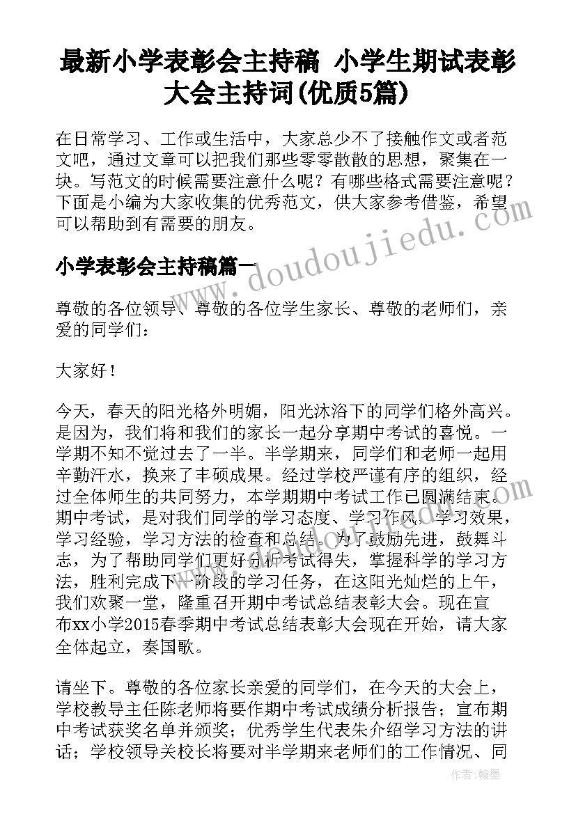 最新小学表彰会主持稿 小学生期试表彰大会主持词(优质5篇)