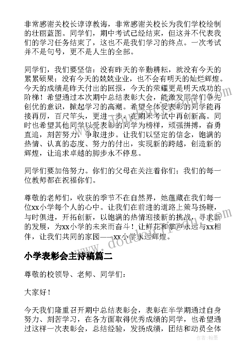 最新小学表彰会主持稿 小学生期试表彰大会主持词(优质5篇)