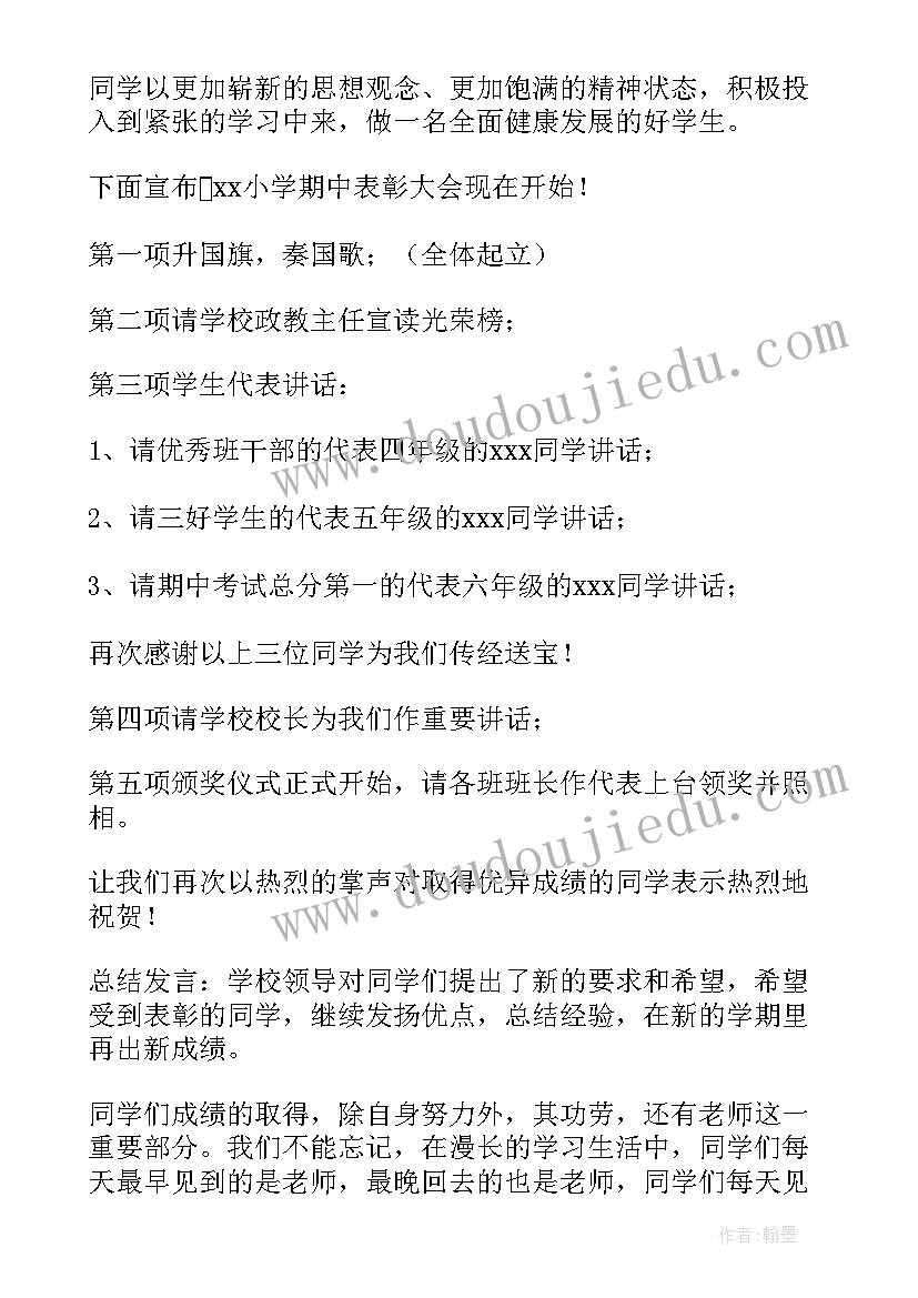 最新小学表彰会主持稿 小学生期试表彰大会主持词(优质5篇)