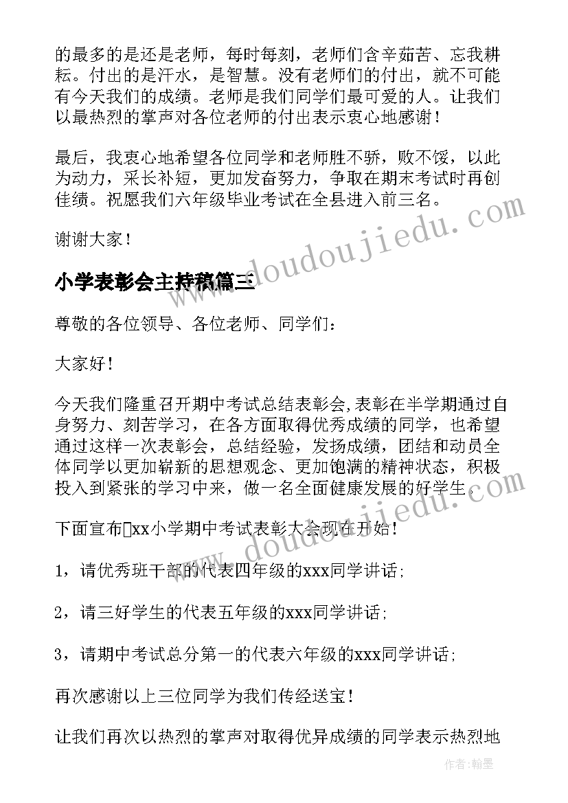 最新小学表彰会主持稿 小学生期试表彰大会主持词(优质5篇)