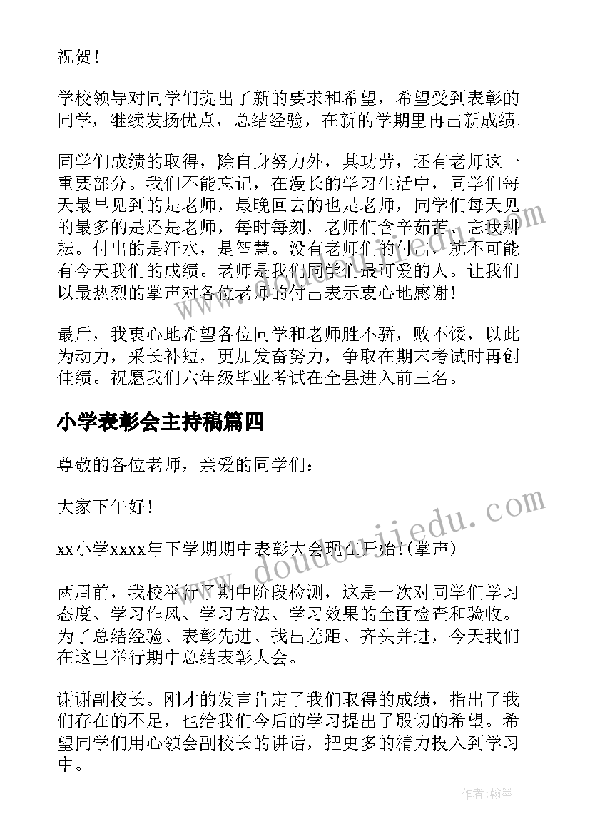 最新小学表彰会主持稿 小学生期试表彰大会主持词(优质5篇)