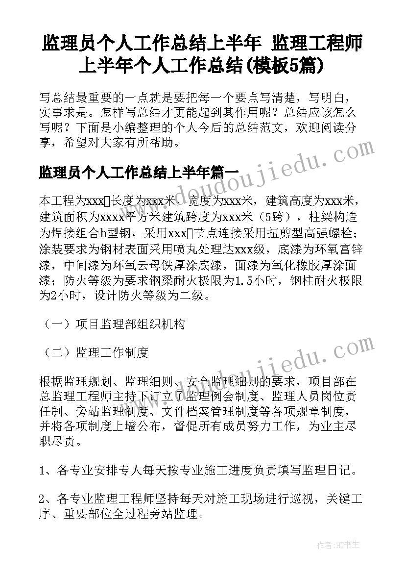 监理员个人工作总结上半年 监理工程师上半年个人工作总结(模板5篇)