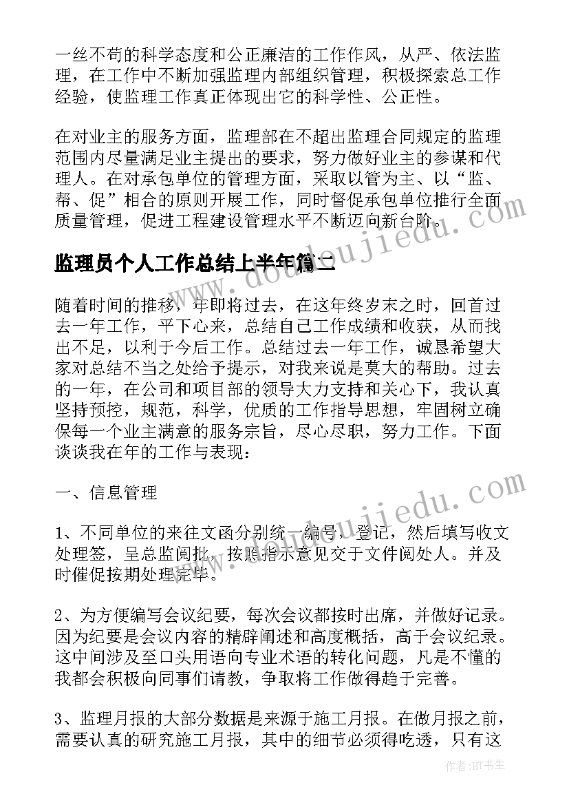 监理员个人工作总结上半年 监理工程师上半年个人工作总结(模板5篇)