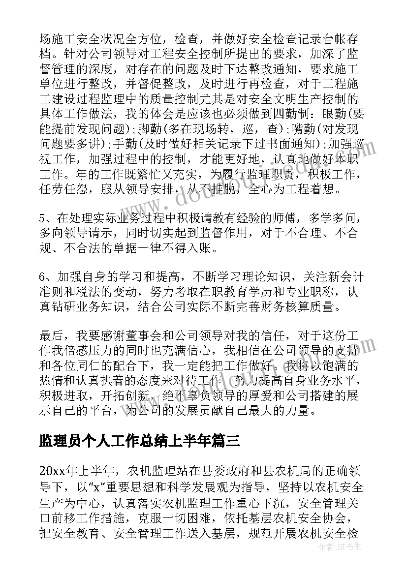 监理员个人工作总结上半年 监理工程师上半年个人工作总结(模板5篇)