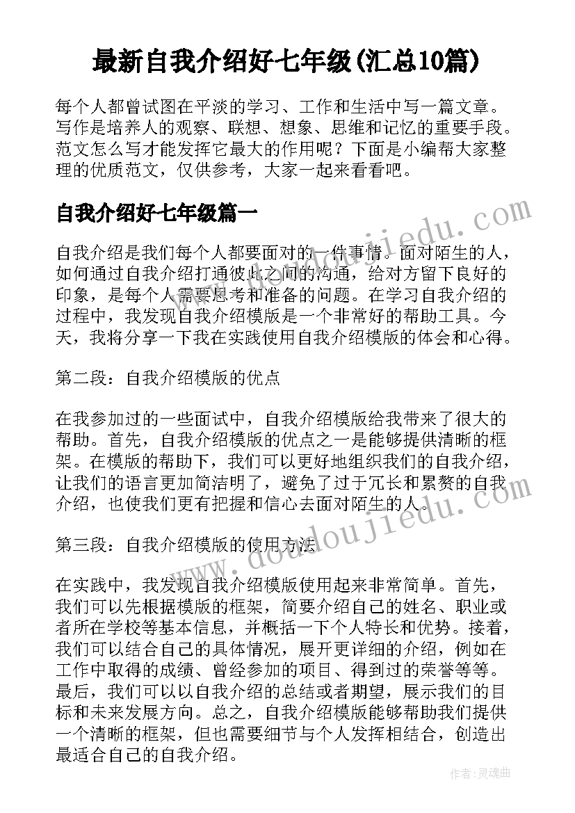 最新自我介绍好七年级(汇总10篇)