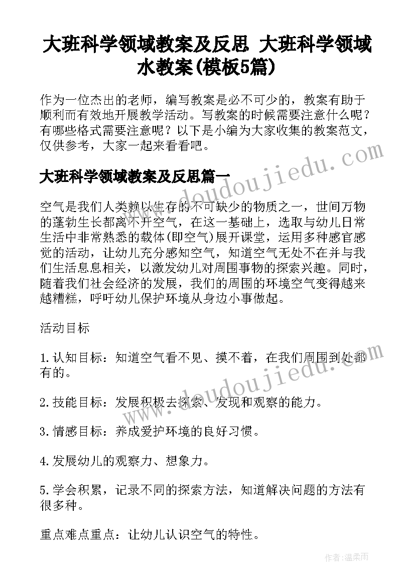 大班科学领域教案及反思 大班科学领域水教案(模板5篇)