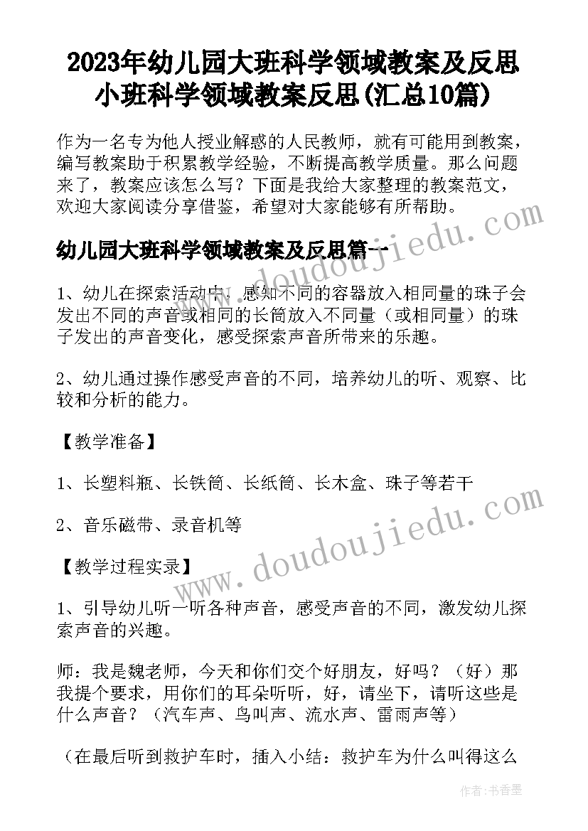 2023年幼儿园大班科学领域教案及反思 小班科学领域教案反思(汇总10篇)