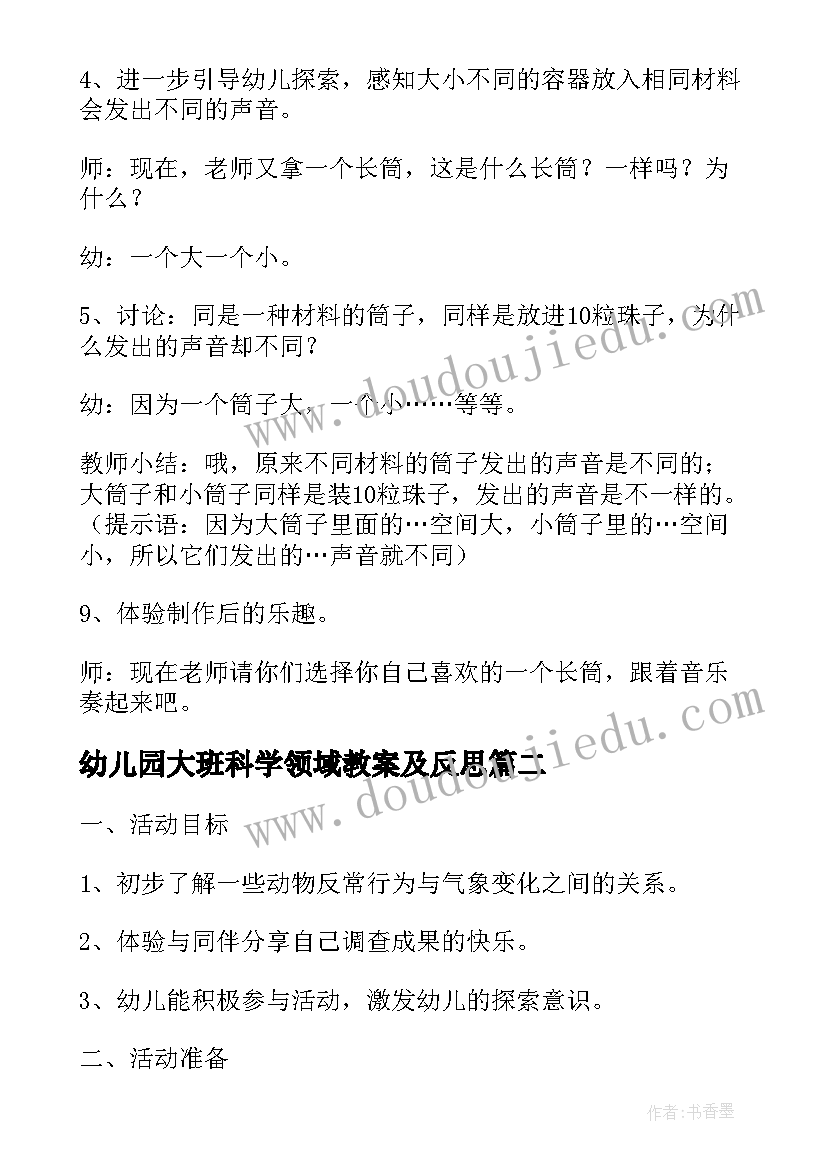 2023年幼儿园大班科学领域教案及反思 小班科学领域教案反思(汇总10篇)