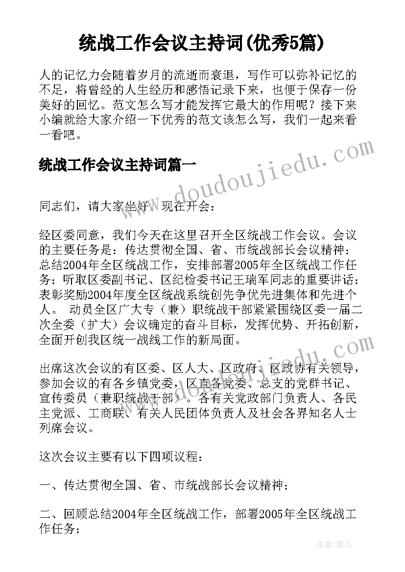 统战工作会议主持词(优秀5篇)