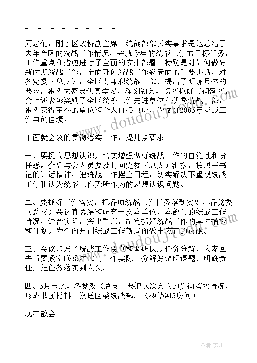 统战工作会议主持词(优秀5篇)