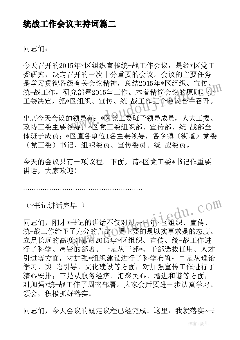 统战工作会议主持词(优秀5篇)