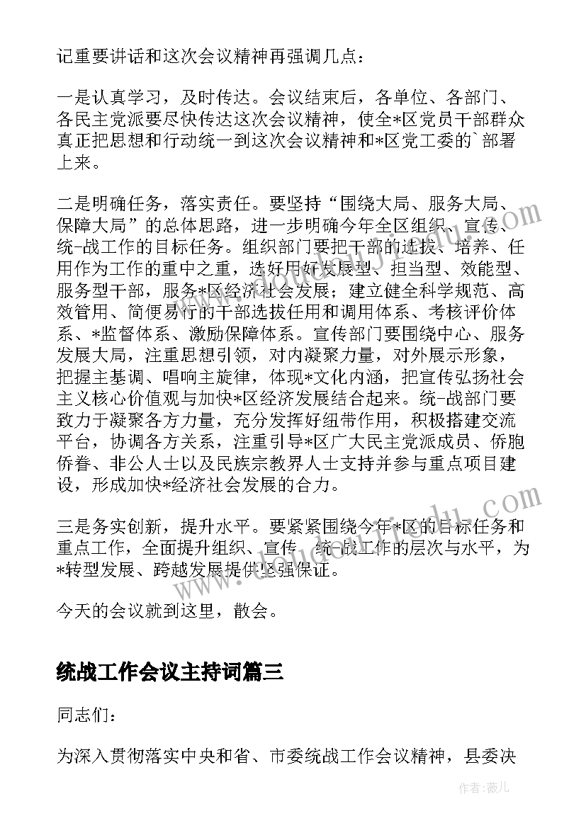 统战工作会议主持词(优秀5篇)