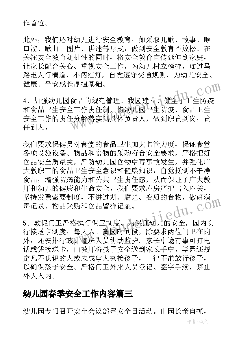 幼儿园春季安全工作内容 早毓幼儿园春季安全工作总结(通用5篇)