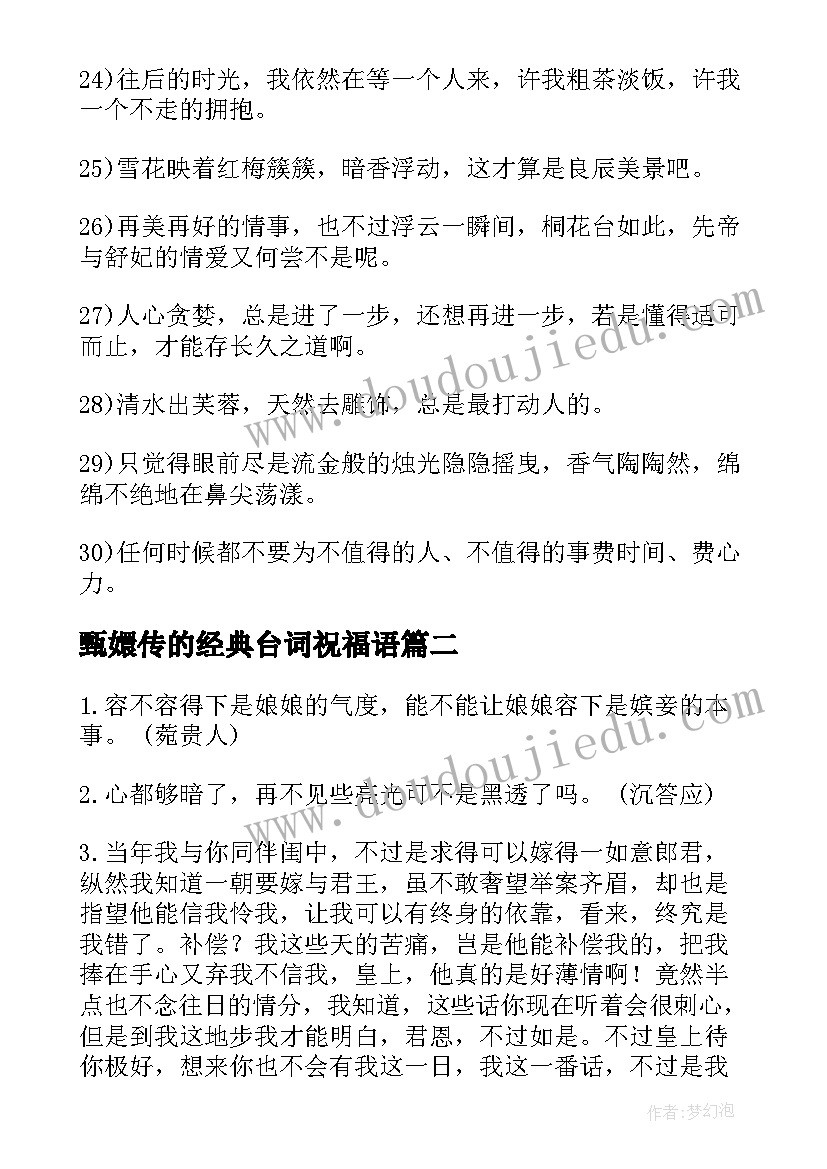 最新甄嬛传的经典台词祝福语(通用7篇)