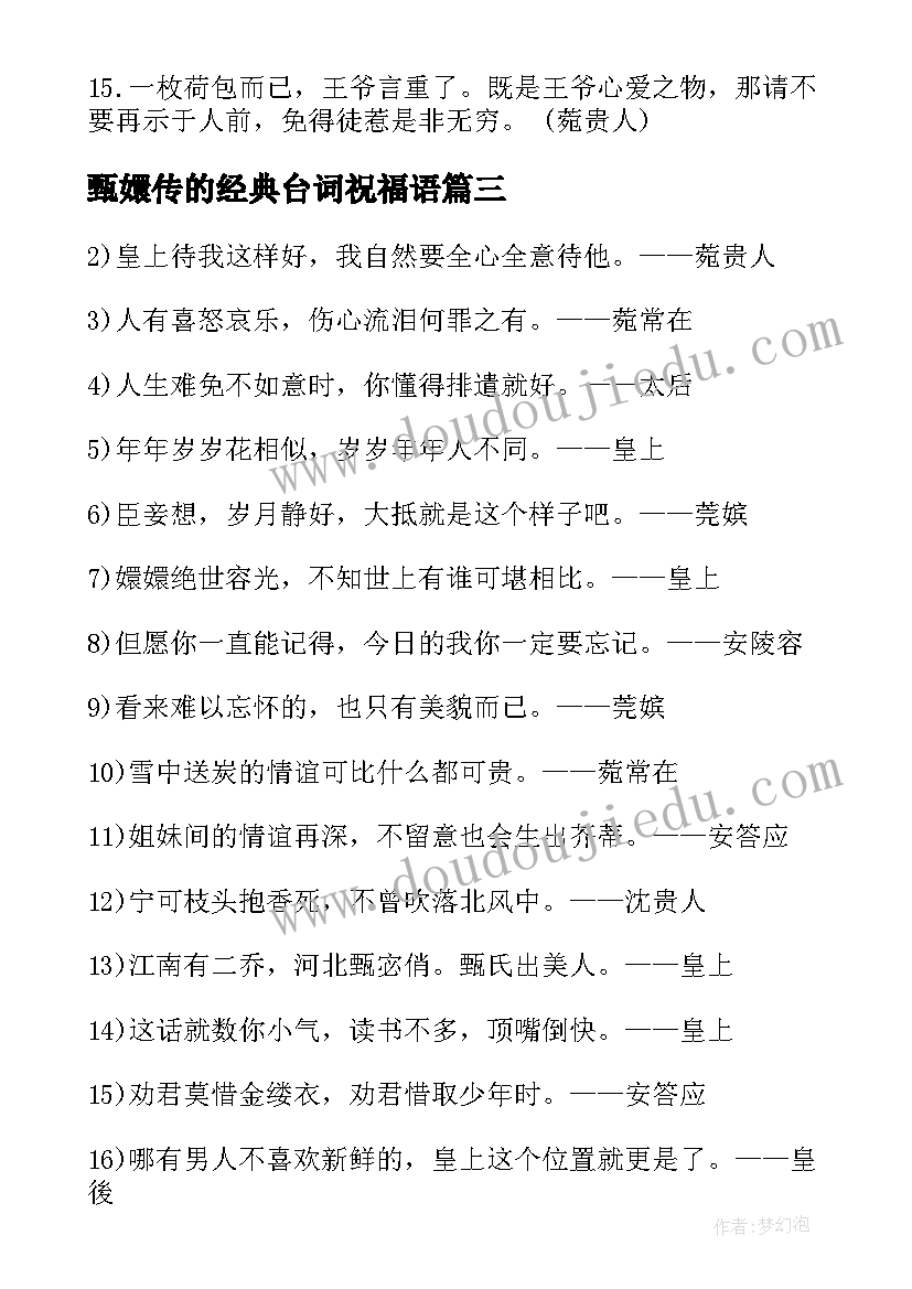 最新甄嬛传的经典台词祝福语(通用7篇)