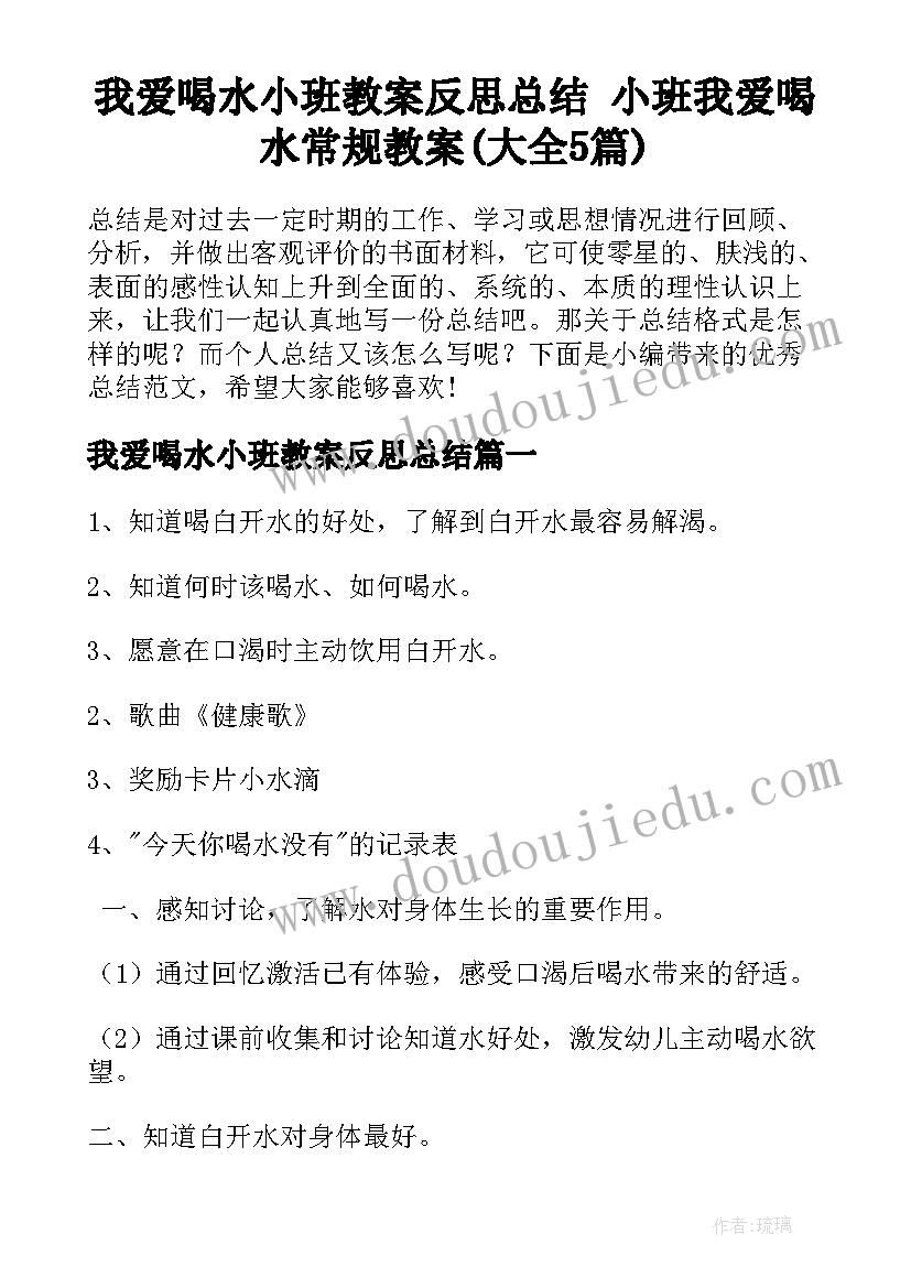 我爱喝水小班教案反思总结 小班我爱喝水常规教案(大全5篇)