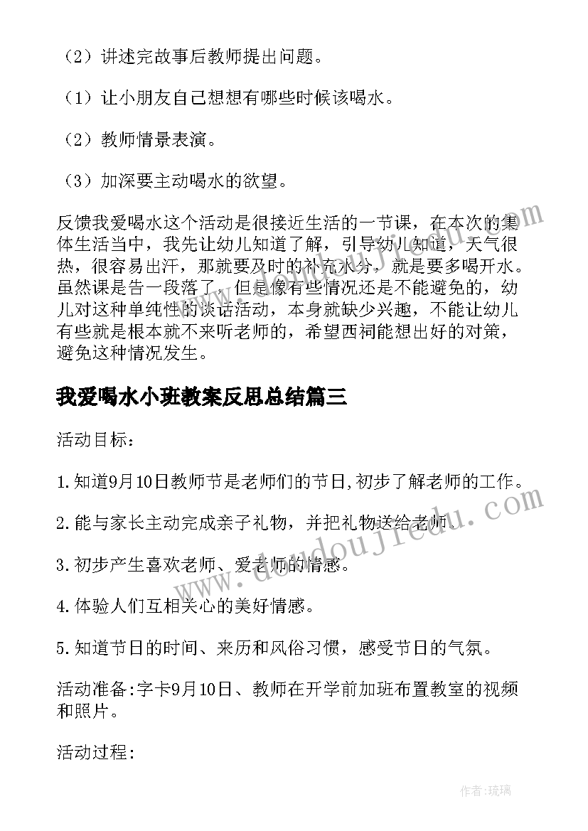 我爱喝水小班教案反思总结 小班我爱喝水常规教案(大全5篇)