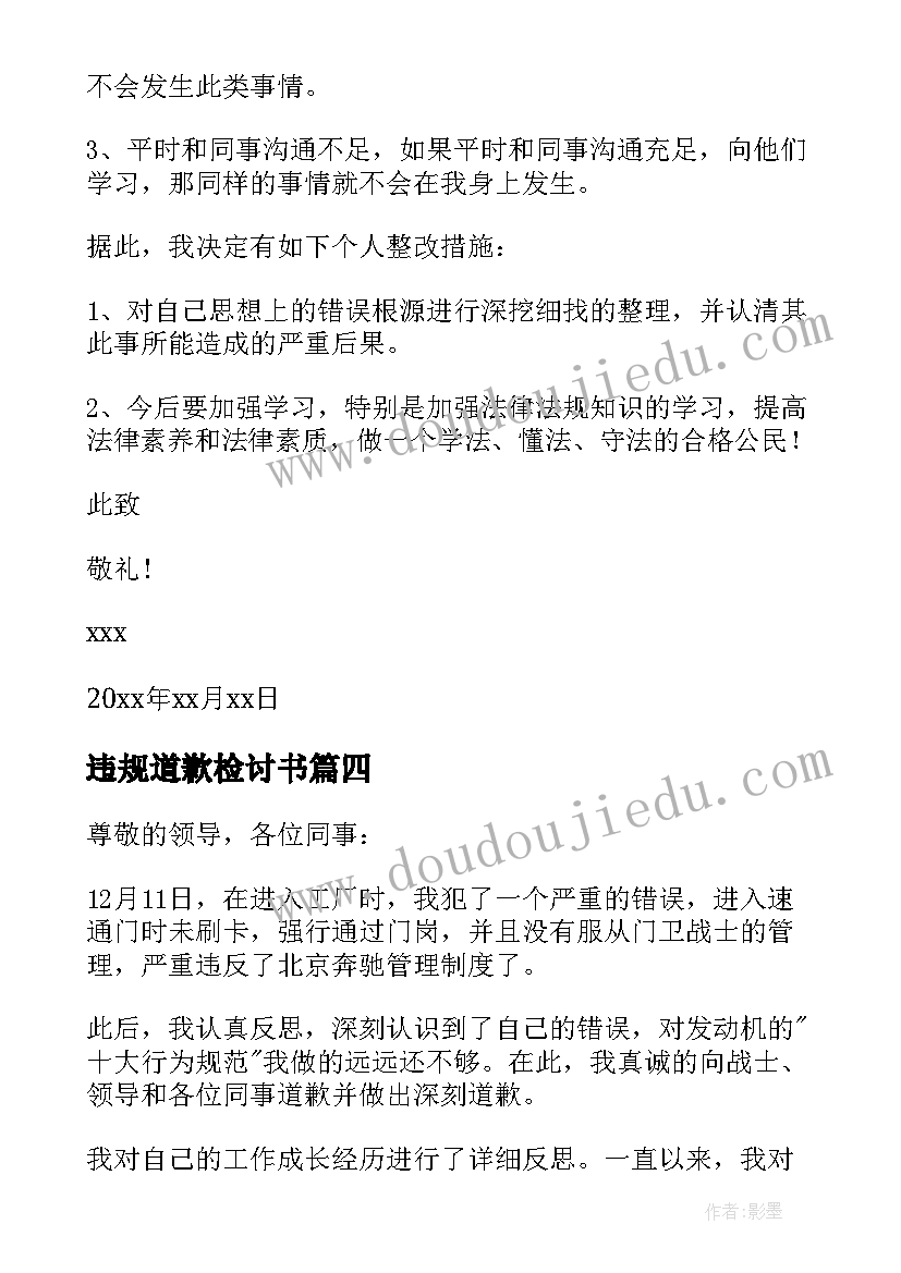 2023年违规道歉检讨书(优秀5篇)