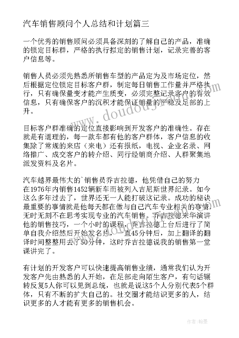 2023年汽车销售顾问个人总结和计划(优质5篇)