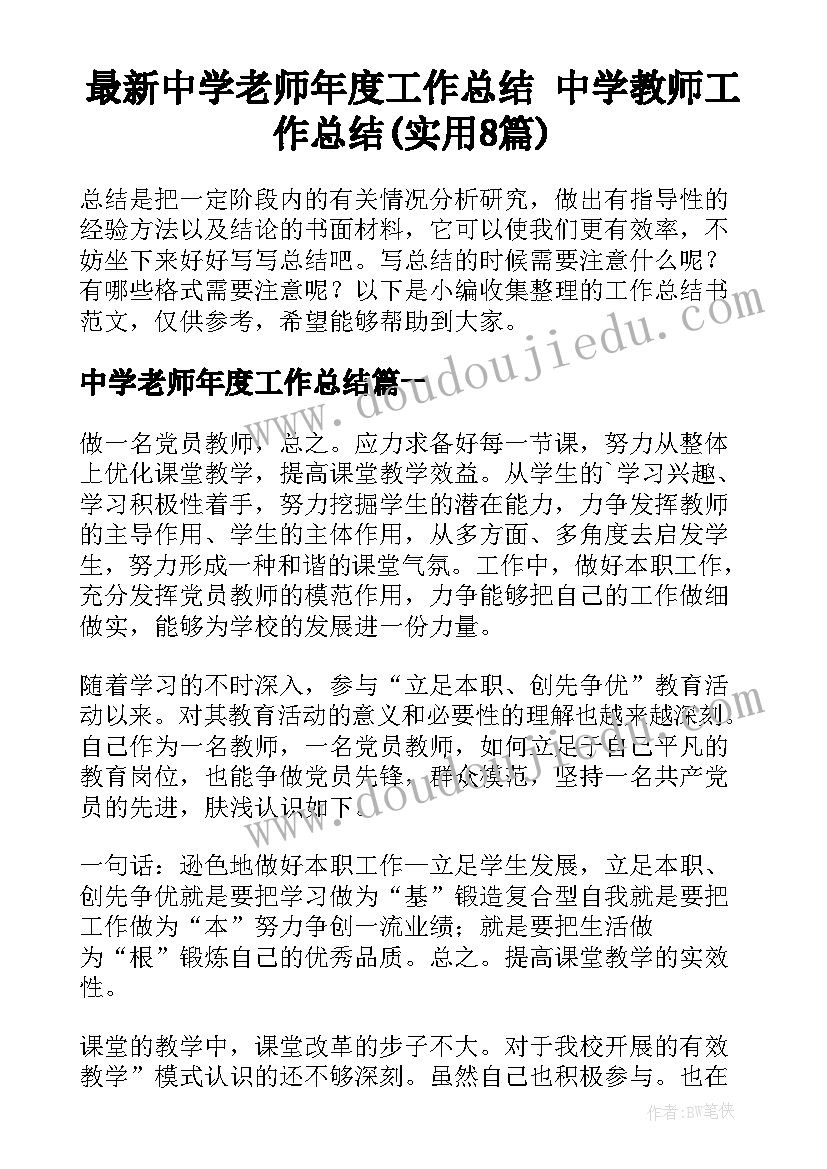 最新中学老师年度工作总结 中学教师工作总结(实用8篇)