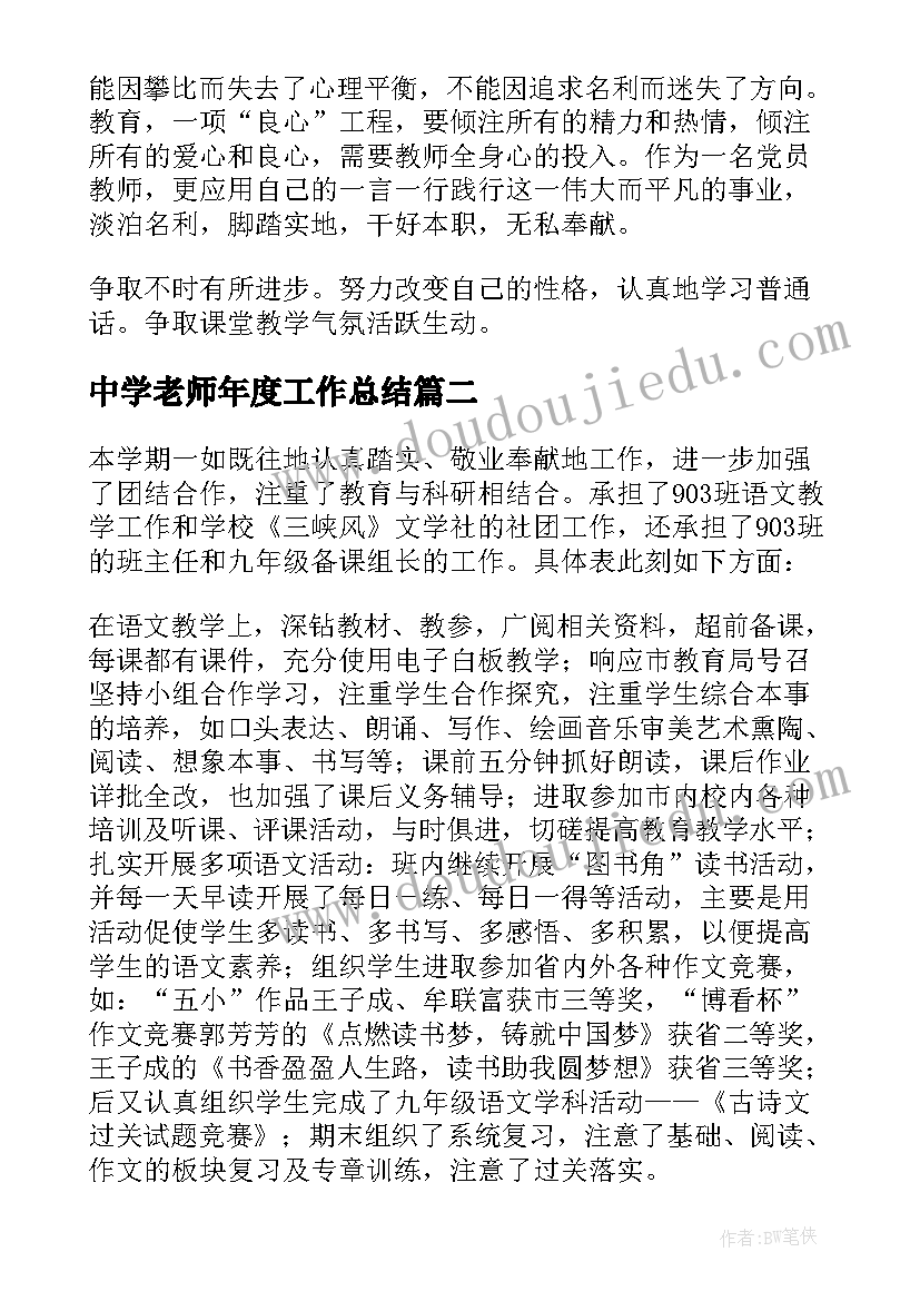 最新中学老师年度工作总结 中学教师工作总结(实用8篇)