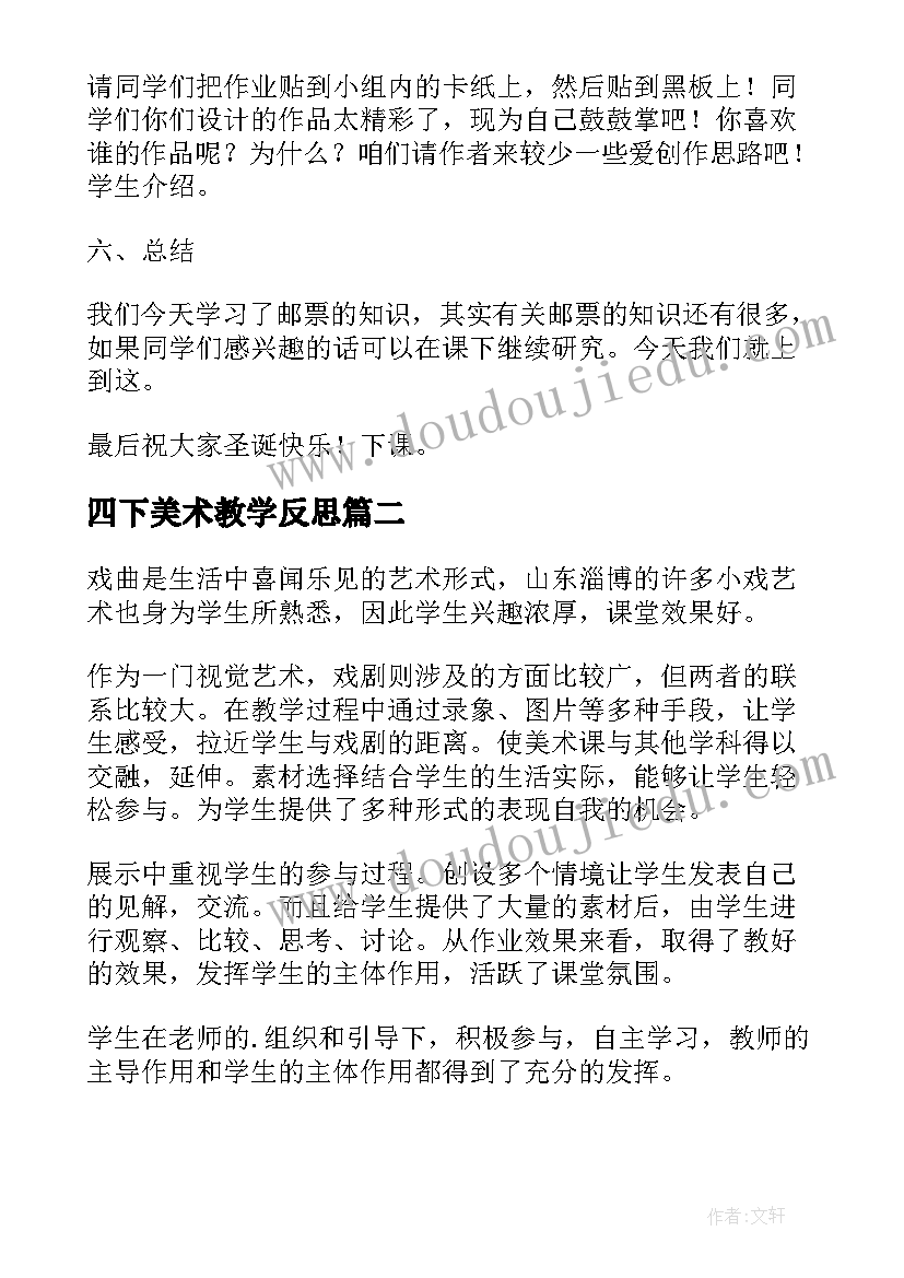 最新四下美术教学反思 四年级美术教学反思(通用5篇)