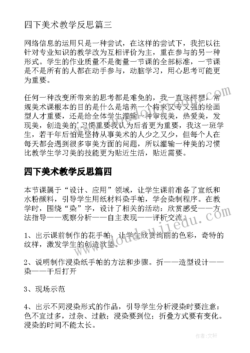 最新四下美术教学反思 四年级美术教学反思(通用5篇)