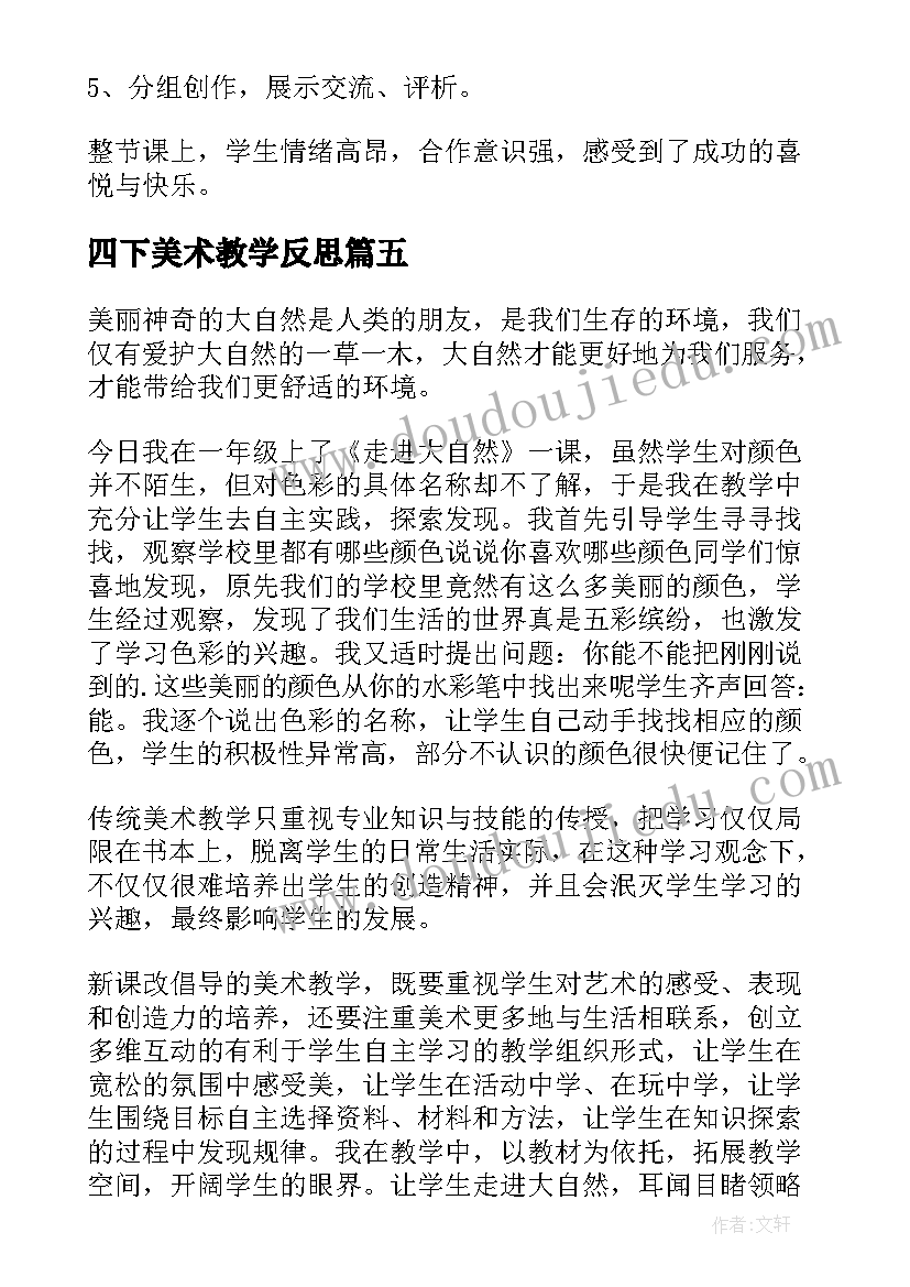 最新四下美术教学反思 四年级美术教学反思(通用5篇)