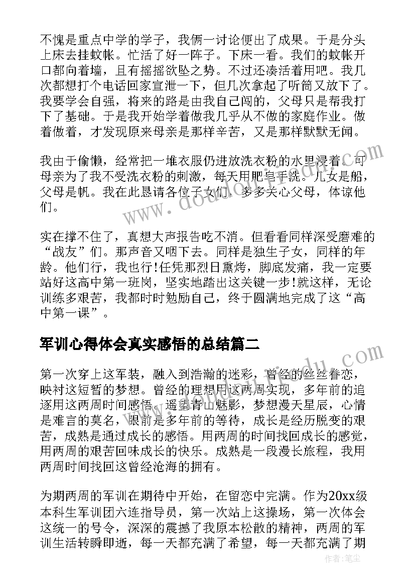 军训心得体会真实感悟的总结 高中军训个人心得总结(大全6篇)