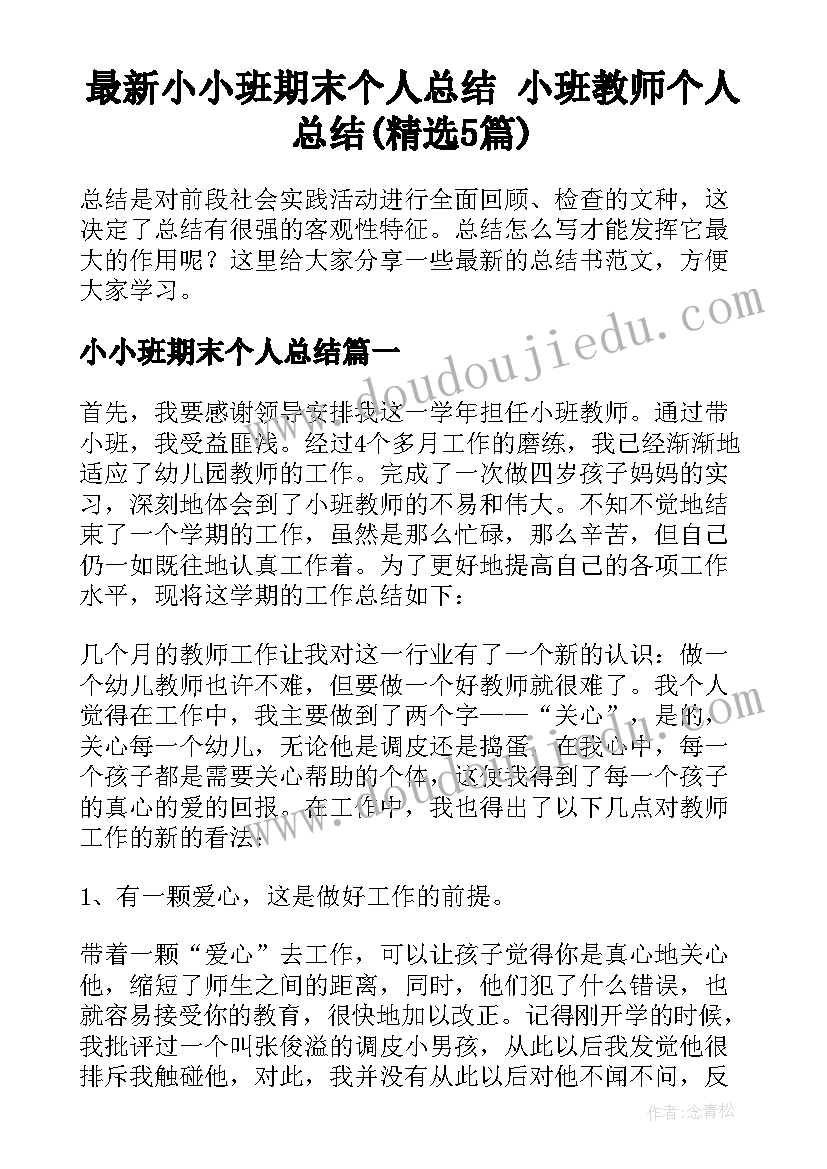 最新小小班期末个人总结 小班教师个人总结(精选5篇)