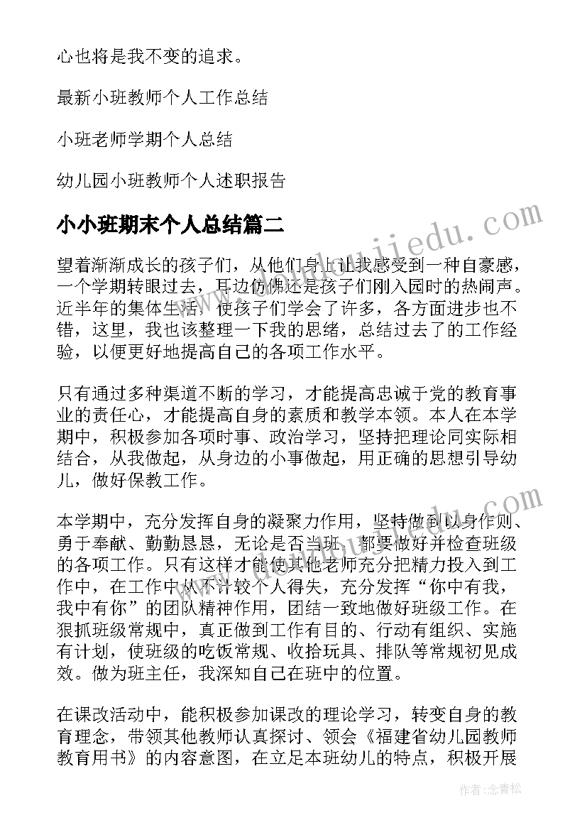 最新小小班期末个人总结 小班教师个人总结(精选5篇)