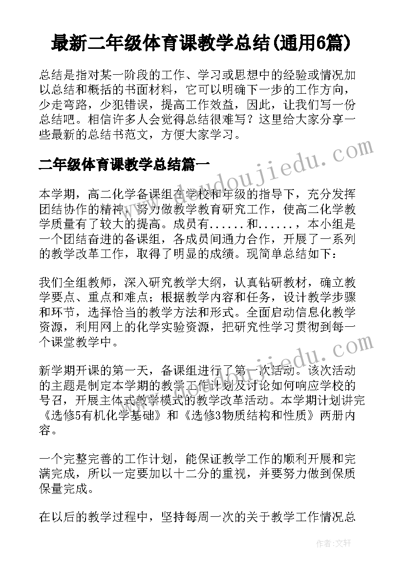 最新二年级体育课教学总结(通用6篇)