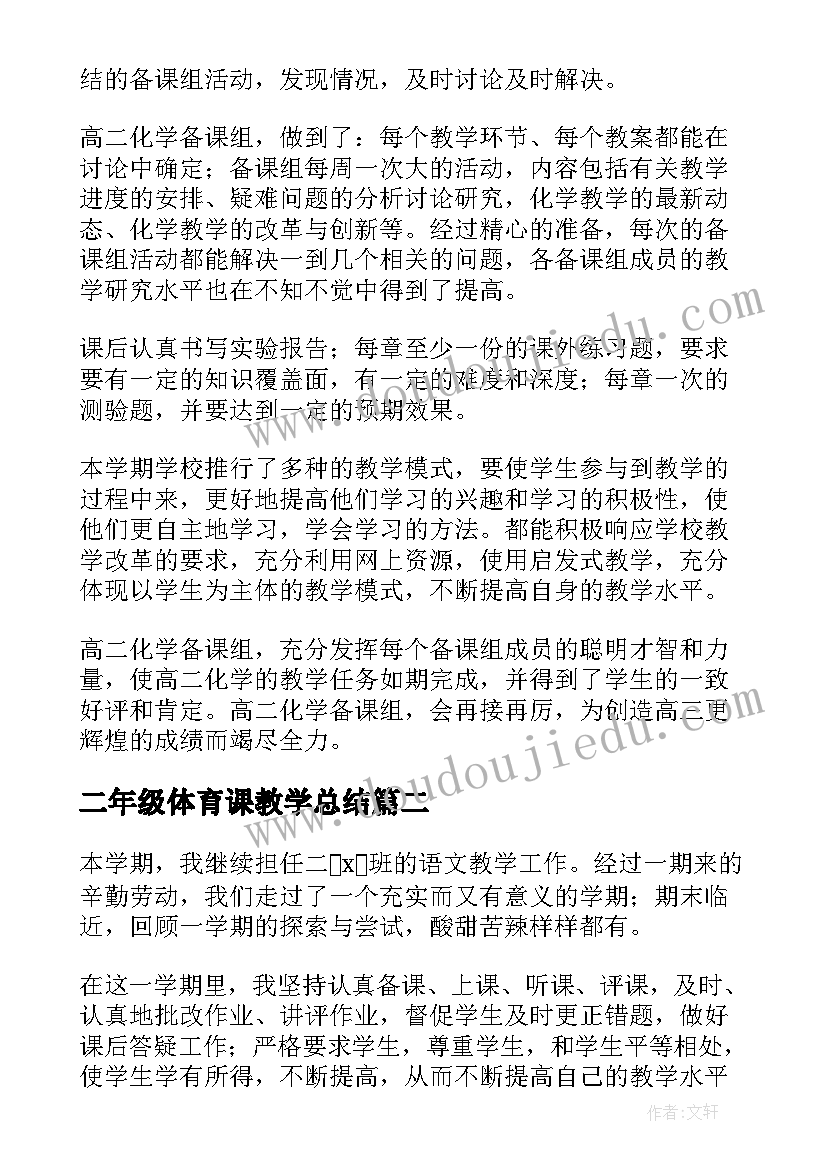 最新二年级体育课教学总结(通用6篇)