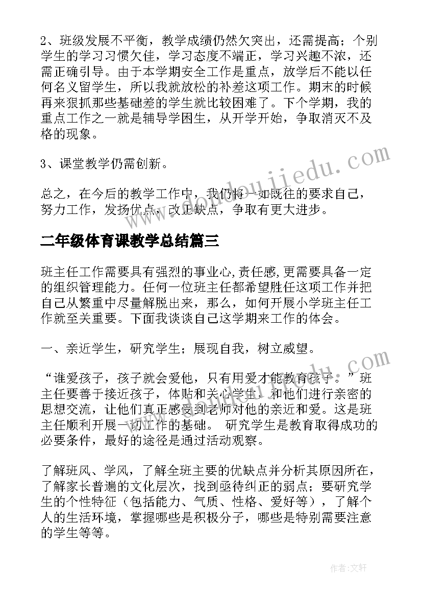 最新二年级体育课教学总结(通用6篇)