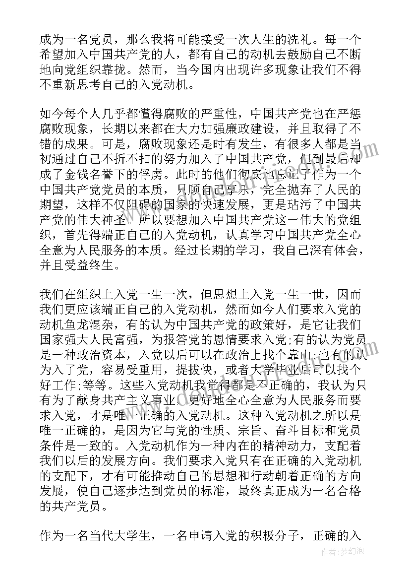 入党申请书正确入党动机(大全6篇)