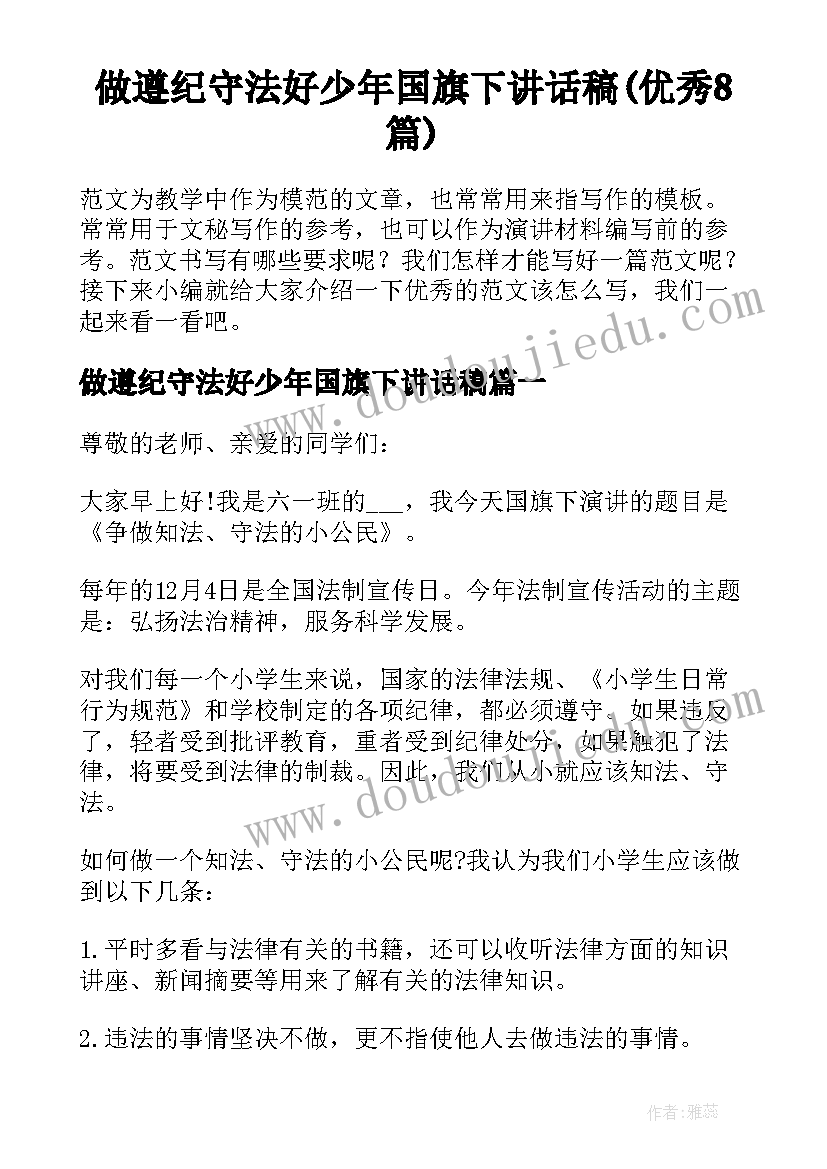 做遵纪守法好少年国旗下讲话稿(优秀8篇)