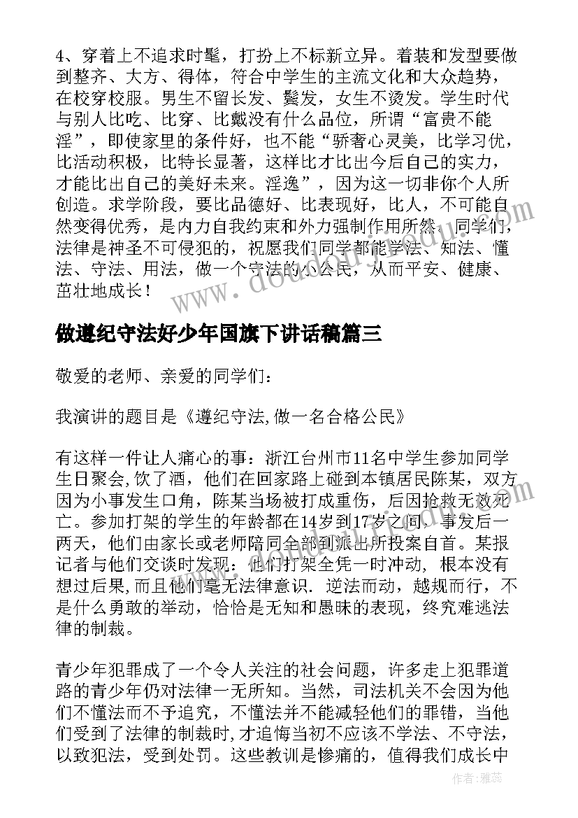 做遵纪守法好少年国旗下讲话稿(优秀8篇)