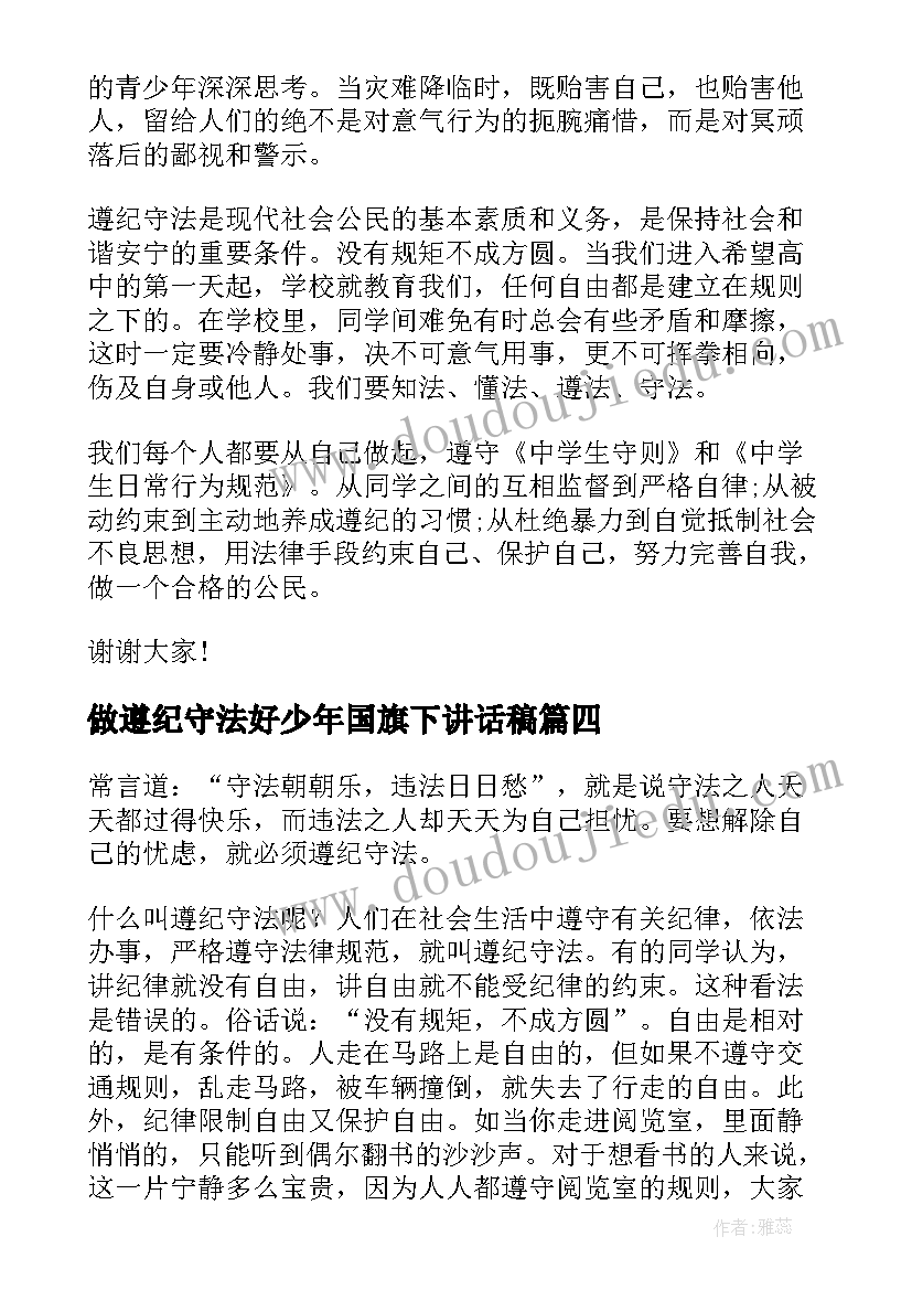 做遵纪守法好少年国旗下讲话稿(优秀8篇)