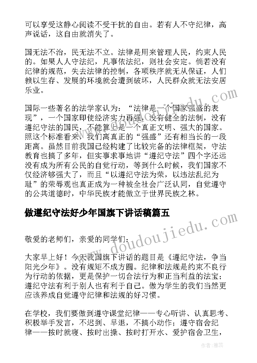 做遵纪守法好少年国旗下讲话稿(优秀8篇)